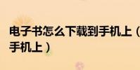 電子書怎么下載到手機上(電子書怎么下載到手機上)
