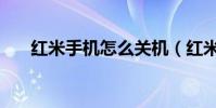 紅米手機怎么關機(紅米手機怎么搶)