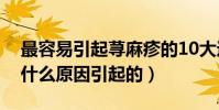 最容易引起蕁麻疹的10大過敏源(蕁麻疹是什么原因引起的)