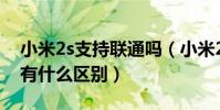 小米2s支持聯通嗎(小米2S移動版和聯通版有什么區別)