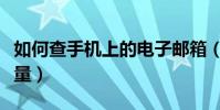 如何查手機上的電子郵箱(如何查手機上網流量)
