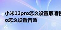 小米12pro怎么設置取消物理按鍵 小米12Pro怎么設置音效
