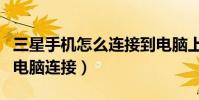 三星手機怎么連接到電腦上(三星手機如何與電腦連接)