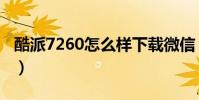 酷派7260怎么樣下載微信(酷派7260怎么樣)