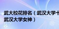 武大校花排名(武漢大學十大人氣校花最美的武漢大學女神)