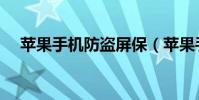 蘋果手機防盜屏保(蘋果手機防盜功能)