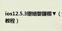 ios12.5.3瓚婄嫳鏁欑▼(iOS5.1.1完美越獄教程)