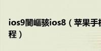 ios9闄嶇駭ios8(蘋果手機系統iOS8降級教程)