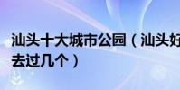 汕頭十大城市公園(汕頭好玩的公園有哪些你去過幾個)