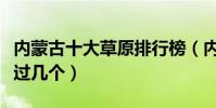 內蒙古十大草原排行榜(內蒙古草原推薦你去過幾個)