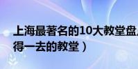 上海最著名的10大教堂盤點(上海有哪些值得一去的教堂)
