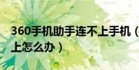 360手機助手連不上手機(360手機助手連不上怎么辦)
