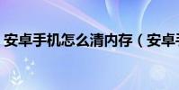 安卓手機怎么清內存(安卓手機怎么省流量)