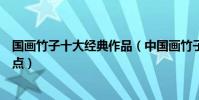 國畫竹子十大經典作品(中國畫竹子水墨畫精品著名竹畫盤點)