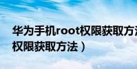 華為手機root權限獲取方法(華為手機root權限獲取方法)