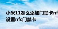 小米11怎么添加門禁卡nfc 小米12Pro怎么設置nfc門禁卡