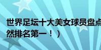 世界足壇十大美女球員盤點(中國最美門將竟然排名第一!)