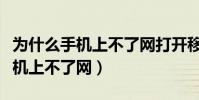 為什么手機上不了網打開移動數據(為什么手機上不了網)