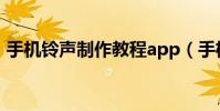 手機鈴聲制作教程app(手機鈴聲制作教程)