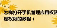 怎樣打開手機管理應用權限(手機設置應用管理權限的教程)