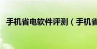 手機省電軟件評測(手機省電軟件哪個好)