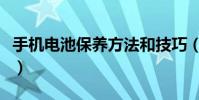 手機電池保養方法和技巧(手機電池保養方法)