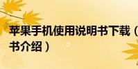 蘋果手機使用說明書下載(蘋果手機使用說明書介紹)