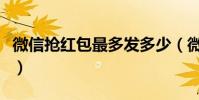 微信搶紅包最多發多少(微信搶紅包最強攻略)