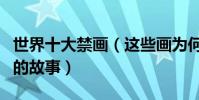 世界十大禁畫(這些畫為何被禁十大禁畫背后的故事)