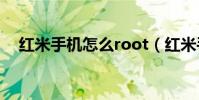 紅米手機怎么root(紅米手機怎么預定)