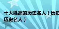 十大姓高的歷史名人(歷史上姓高的名人高姓歷史名人)
