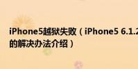 iPhone5越獄失敗(iPhone5 6.1.2完美越獄后死機白蘋果的解決辦法介紹)