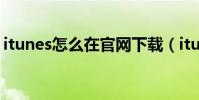 itunes怎么在官網下載(itunes怎么用不了)