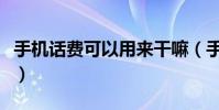 手機話費可以用來干嘛(手機話費可以干什么)