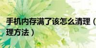 手機內存滿了該怎么清理(手機內存滿了的清理方法)