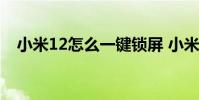 小米12怎么一鍵鎖屏 小米12怎么拍月亮