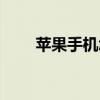 蘋果手機怎么拆（蘋果手機怎么拆）