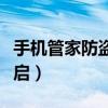 手機管家防盜定位（手機管家防盜功能怎么開啟）