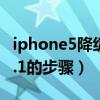 iphone5降級ios6教程（iOS6降級到iOS 5.1.1的步驟）