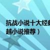 抗戰小說十大經典穿越（穿越抗戰小說大全最好看的抗戰穿越小說推薦）