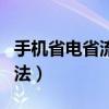 手機省電省流量的方法（智能手機省流量的方法）