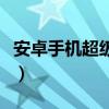 安卓手機超級省電模式（超安卓手機省電方法）