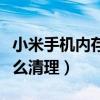 小米手機內存怎么清理大全（小米手機內存怎么清理）