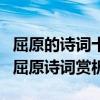 屈原的詩詞十大代表作（屈原的著名詩詞作品屈原詩詞賞析）