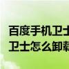 百度手機衛士怎么看被攔截的電話（百度手機衛士怎么卸載）