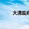 大清鹽商（關于大清鹽商的介紹）