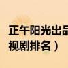 正午陽光出品的十大電視劇（正午陽光出品電視劇排名）
