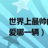 世界上最帥的10輛保時捷跑車排行榜（你最愛哪一輛）