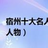 宿州十大名人（宿州名人宿州最具代表性十大人物）