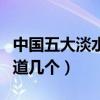 中國五大淡水湖（中國最為著名的淡水湖你知道幾個）